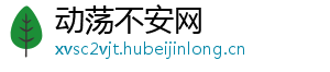 动荡不安网_分享热门信息